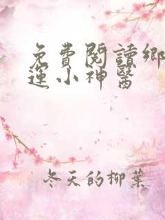 免费阅读乡村桃运小神医