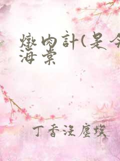 炖肉计(是今)海棠