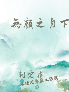 无颜之月下载