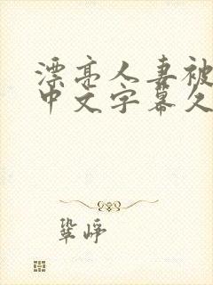 漂亮人妻被中出中文字幕久久