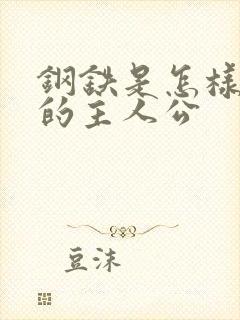 钢铁是怎样练成的主人公