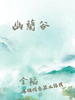 幽兰谷