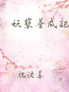 妖孽养成记