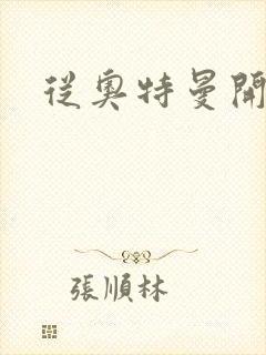 从奥特曼开始