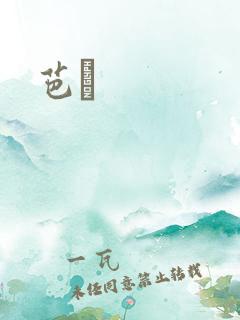 芭菈