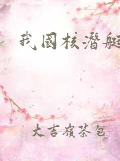 我国核潜艇之父