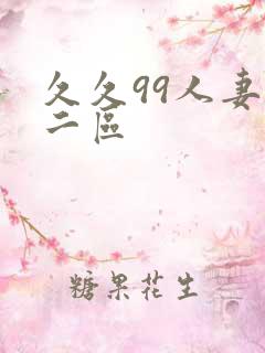 久久99人妻,二区