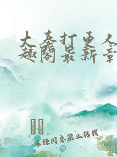大奉打更人 笔趣阁最新章节
