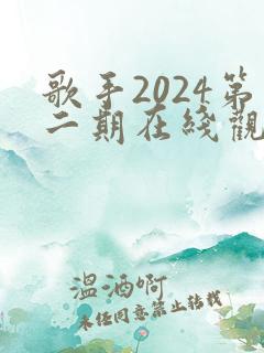 歌手2024第二期在线观看完整版免费