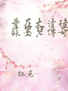 爱在大清后宫.苏墨儿传奇