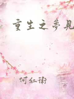 重生之梦见未来