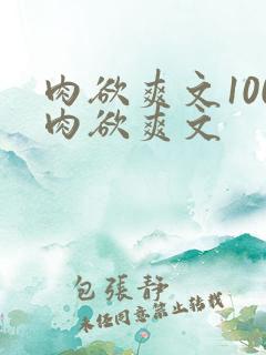 肉欲爽文100肉欲爽文