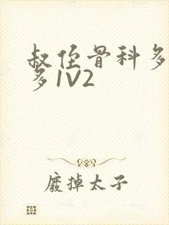 叔侄骨科多R车多1V2