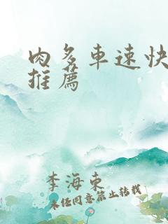 肉多车速快的书推荐
