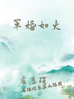 军婚如火
