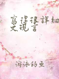 写得很详细的车文现言