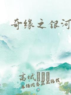 奇缘之银河星