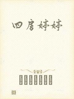 四房婷婷