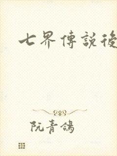 七界传说后转