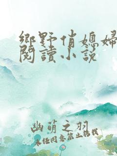 乡野俏媳妇免费阅读小说