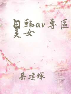 日韩av专区片美女