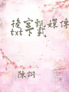 后宫甄嬛传小说txt下载
