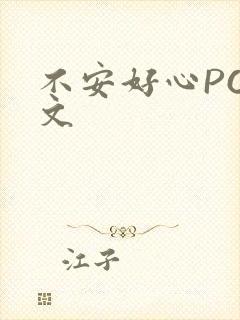 不安好心POP文
