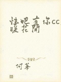 性吧有你cc春暖花开