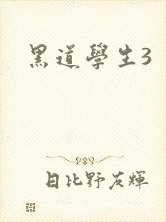 黑道学生3