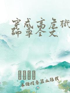 穿成高危职业之师尊全文