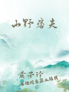 山野痞夫