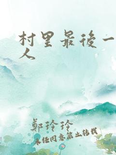 村里最后一个男人
