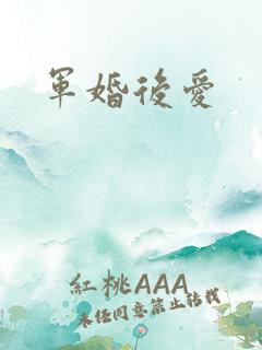 军婚后爱