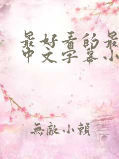 最好看的最新的中文字幕小说