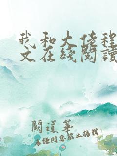我和大佬程煜全文在线阅读