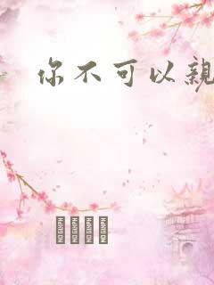 你不可以亲我