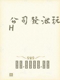 公司发泄玩具lH