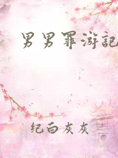男男罪游记