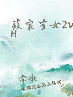 苏家有女2V2H
