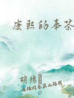 康熙的奉茶宫女