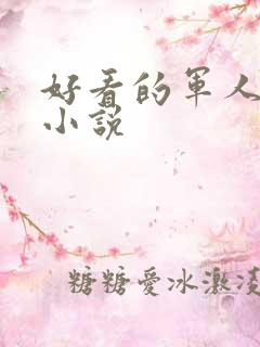 好看的军人高干小说