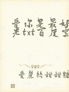 爱你是最好的时光txt百度云