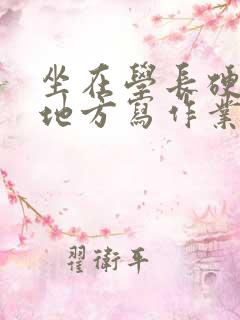 坐在学长硬硬的地方写作业