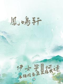 凤鸣轩