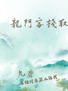 龙门客栈取景地