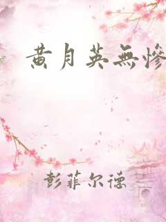 黄月英无惨漫画