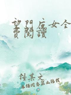 望门庶女全文免费阅读