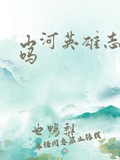 山河英雄志好看吗