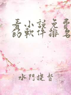 看小说免费听书的软件排名