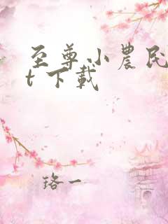 至尊小农民txt 下载